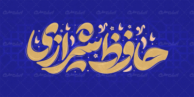 طرح تایپوگرافی حافظ شیرازی