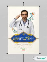 پوستر روز پزشک
