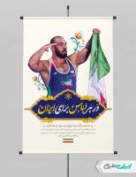 پوستر پیام شهروندی در هر لباس برای ایران با تصویر کشتی گیر