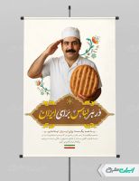 پوستر پیام شهروندی در هر لباس برای ایران با تصویر نانوا