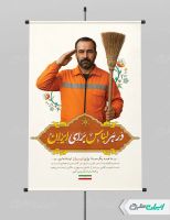پوستر پیام شهروندی در هر لباس برای ایران با تصویر پاکبان