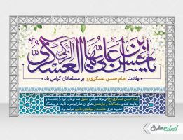 بنر ولادت امام حسن عسکری (ع)