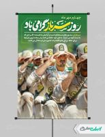 طرح پوستر روز سرباز