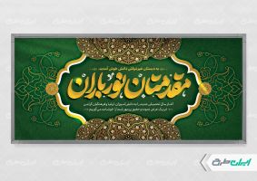 بنر خیر مقدم مهر ماه