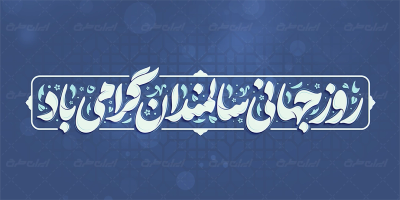 تایپوگرافی روز جهانی سالمندان گرامی باد