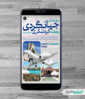 طرح استوری اینستاگرام روز جهانگردی