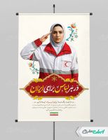 پوستر روز هلال احمر