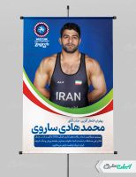 پوستر قهرمانی مسابقات کشتی زاگرب محمد هادی ساروی