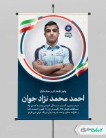 بنر قهرمانی مسابقات کشتی زاگرب احمد محمدنژاد جوان