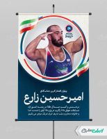 بنر قهرمانی مسابقات کشتی زاگرب امیرحسین زارع
