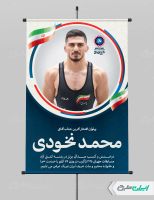 پوستر قهرمانی مسابقات کشتی زاگرب محمد نخودی