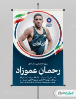 بنر قهرمانی مسابقات کشتی زاگرب رحمان عموزاد
