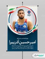 پوستر قهرمانی مسابقات کشتی زاگرب امیرحسین آذرپیرا