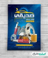 طرح لایه باز تراکت فروشگاه لوازم یدکی