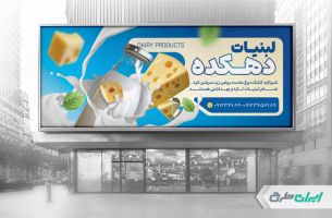طرح بنر لبنیات فروشی