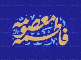 تایپوگرافی فاطمه معصومه