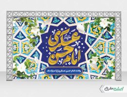 بنر ولادت امام حسن عسکری (ع)