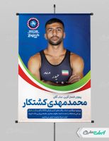 پوستر قهرمانی مسابقات کشتی زاگرب محمد مهدی کشتکار