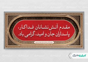 طرح بنر خیر مقدم و روز آتش نشان