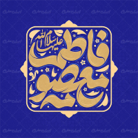 طرح تایپوگرافی فاطمه معصومه