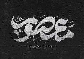 طرح تایپوگرافی معصومه