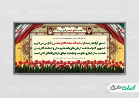 بنر خیر مقدم نمایشگاه هفته دفاع مقدس