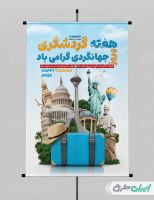 طرح پوستر هفته گردشگری