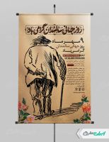 پوستر روز جهانی سالمندان