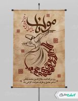طرح لایه باز پوستر روز بزرگداشت مولانا