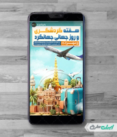 طرح لایه باز استوری اینستاگرام روز جهانگردی