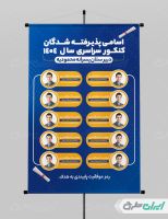 پوستر نفرات برتر کنکور