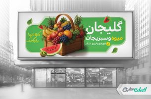طرح لایه باز بنر میوه فروشی