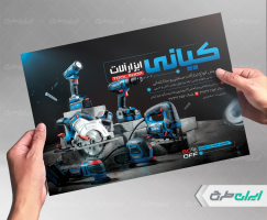 تراکت فروشگاه ابزار آلات