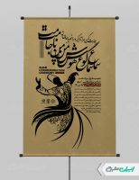 طرح پوستر روز بزرگداشت مولانا