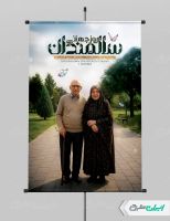طرح پوستر روز جهانی سالمندان