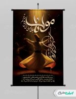 پوستر روز بزرگداشت مولانا