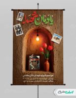 طرح پوستر یادواره شهدای دفاع مقدس