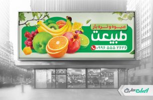طرح بنر میوه فروشی