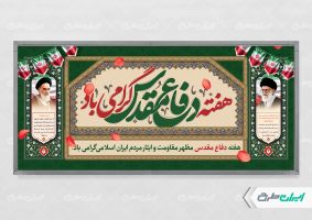 طرح پلاکارد هفته دفاع مقدس