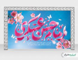 بنر ولادت امام حسن عسکری (ع)