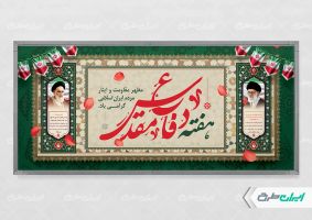 طرح لایه باز پلاکارد هفته دفاع مقدس