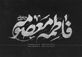 طرح تایپوگرافی فاطمه معصومه