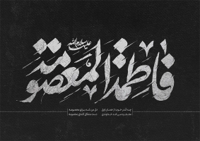 طرح تایپوگرافی فاطمه المعصومه