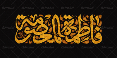 تایپوگرافی فاطمه المعصومه