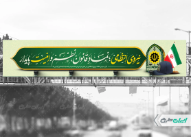 بیلبورد هفته نیروی انتظامی