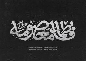 طرح تایپوگرافی فاطمه المعصومه