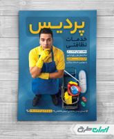 طرح تراکت شرکت خدمات نظافتی