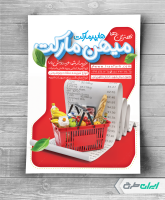 طرح تراکت سوپر مارکت و هایپر مارکت