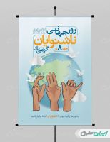 پوستر روز جهانی ناشنوایان