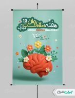 پوستر هفته بهداشت روان